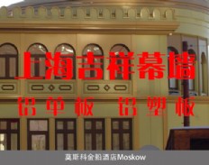 上海吉祥铝塑板-莫斯科金船酒店